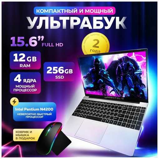 Compolis Ноутбук 15.6″, Intel Pentium N4200 (1.1 ГГц), RAM 12 ГБ, SSD 256 ГБ, беспроводная мышка, коврик)