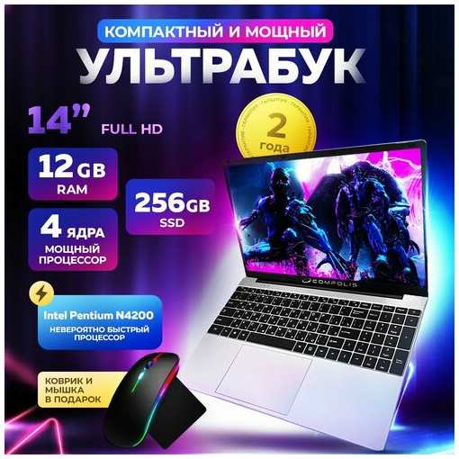 Compolis Ноутбук 14″ (Intel Pentium N4200, RAM 12 Gb, SSD 256 Gb, беспроводная мышка, коврик)