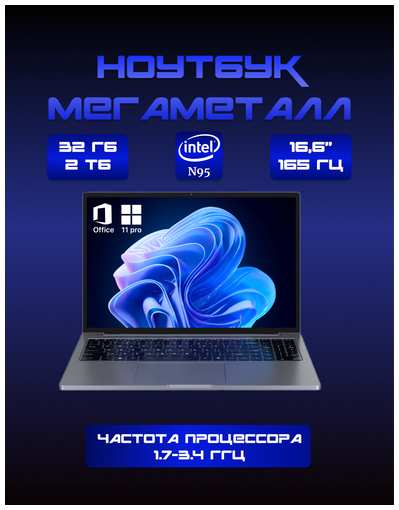 DIVAO Ноутбук цельнометаллический 16,6″ 2.5к 165Гц, Intel N95 4*3,4ГГц, ram 16 ГБ, SSD 2Tb NVME