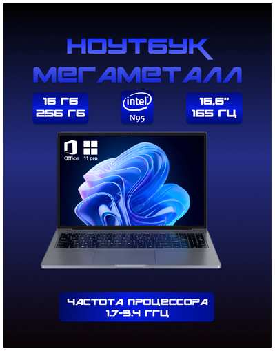 DIVAO Ноутбук цельнометаллический 16,6″ 2.5к 165Гц, Intel N95 4*3,4ГГц, ram 32 ГБ, SSD 256 Gb NVME