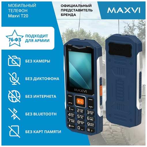 Телефон MAXVI T20, 2 SIM