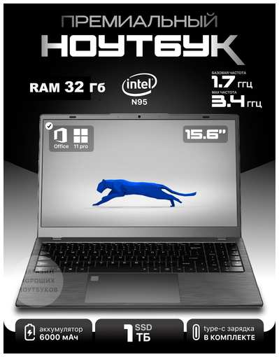 Laptop Ноутбук игровой 15,6″ Intel N95 RAM 32GB 1TB SSD NVME