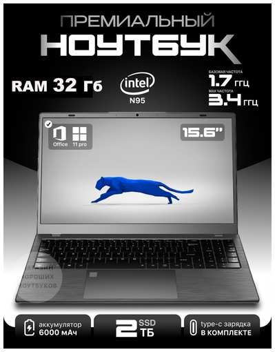 Laptop Ноутбук игровой 15,6″ Intel N95 RAM 32GB 2TB SSD NVME