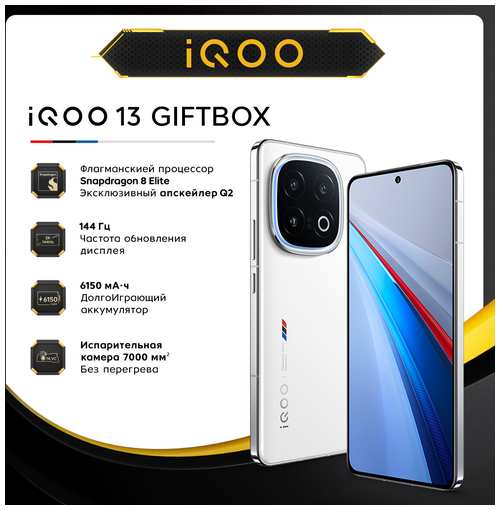 Смартфон iQOO 13 16+512 Gift Box Легендарный