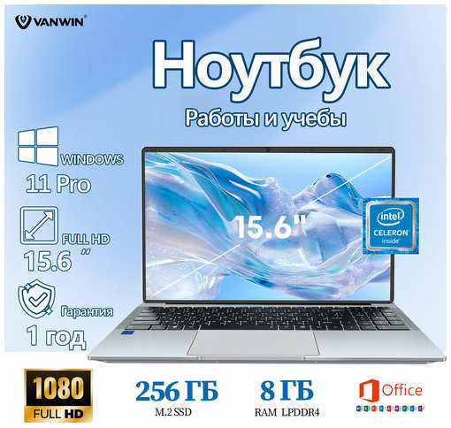 VANWIN Hоутбук 15.6″, Intel celeron N4000, RAM 8 ГБ, SSD 256 ГБ, Windows Pro,(ноутбук для работы и учебы)