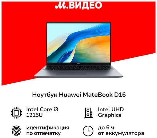 Ноутбук HUAWEI MateBook D16 MCLF-X i3-1215U/8/512GB Win11 Sp