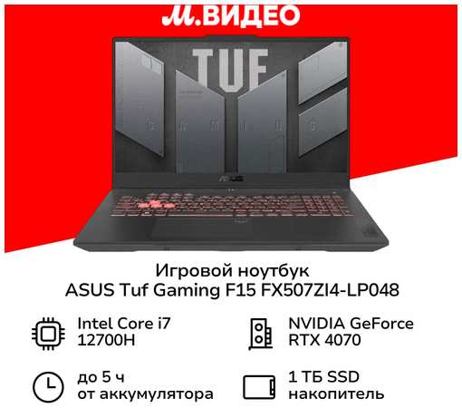 Ноутбук игровой ASUS TUF Gaming F15 FX507ZI4-LP048