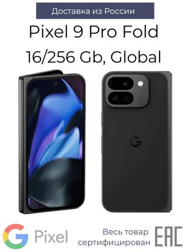 Смартфон Google Pixel 9 Pro Fold 16/256GB, obsidian , USA/Global