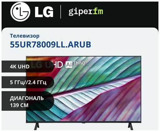 Телевизор LG 55UR78009LL. ARUB 55 дюймов Смарт ТВ Wi-Fi 4k 4к