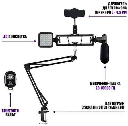 Pantogroff Настольная стойка пантограф Kit-01ST с микрофоном пушкой, led подсветкой, держателем телефона и пультом Bluetooth для съемки видео, записи подкастов