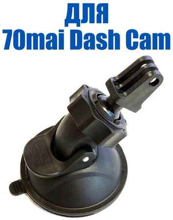 Крепление держатель для видеорегистратора 70mai Dash Cam, на присоске, на шарнире
