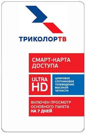 Смарт карта доступа Триколор тариф ″Единый ULTRA HD″ 7 дней в подарок (для ресиверов и модулей CI+ Триколор ТВ)