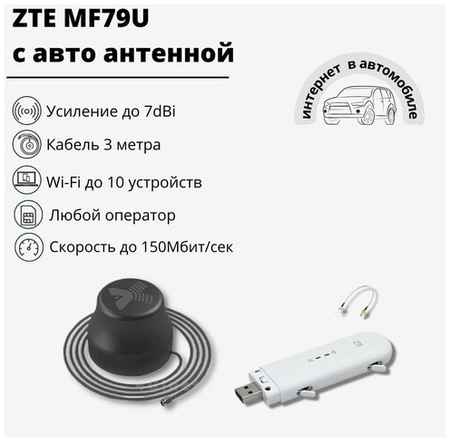 Комплект ZTE MF79U с авто антенной до 7dBi Cat.4 до 150Мбит/сек, кабель 2м 19848217138178