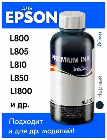 InkTec Чернила для Epson L100, L110, L120, L132, L200, L222, L300, L800, L810, 1500W и др, 1 шт, краска для заправки струйного принтера, (Черный) Black 19848303286436