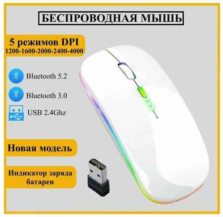 Мышь беспроводная новая модель с индикатором заряда 5 режимов DPI Bluetooth 5.2+3.0 Аккумуляторная Мышка для компьютера ноутбука компьютерная RGB