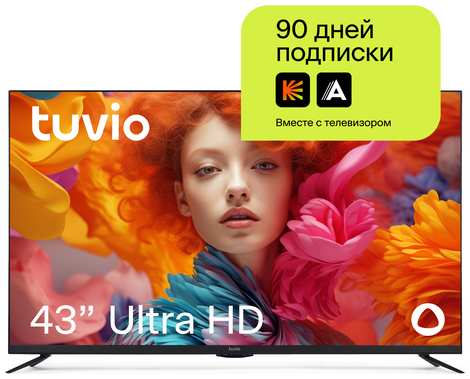 43” Телевизор Tuvio 4К ULTRA HD DLED Frameless на платформе YaOS, STV-43FDUBK1R