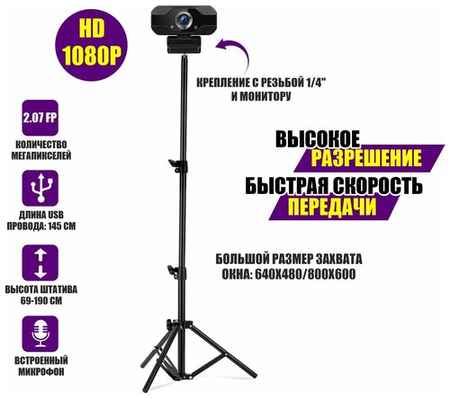 Pantogroff Веб-камера Full HD 1080P WEB-ZK-J со встроенным микрофоном на напольной стойке-штативе JBH 19848309621216
