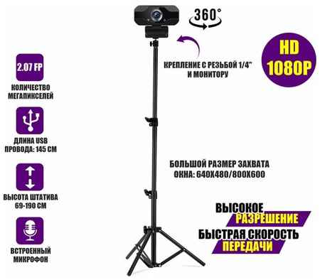 Pantogroff Веб-камера Full HD 1080P WEB-ZK-J2 со встроенным микрофоном на напольной стойке-штативе JBH с шарниром