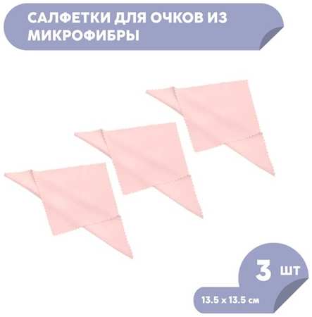 Melt Салфетки для очков из микрофибры, розовый, комплект - 3 штуки 19848311277982