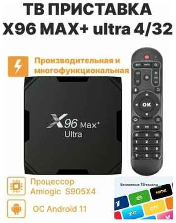 Vontar Smart приставка X96 Max Plus Ultra S905X4 Смарт-ТВ-бокс 4/32 Андроид 11.0 HD 8K