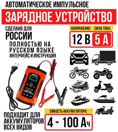 Автоматическое зарядное устройство для автомобильных АКБ всех типов, 12В 5А, 4-100 Ач, импульсное ЗУ, Klug
