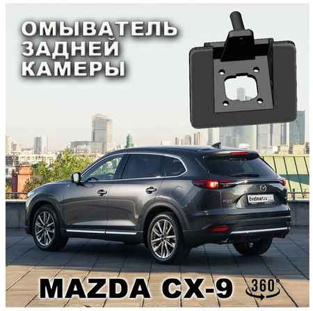 EVA Smart Mazda CX-9 омыватель камеры заднего вида (для модели с СКО) 19848315330854