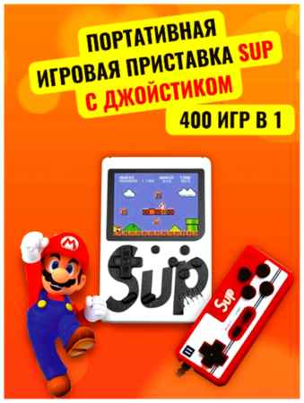 Игровая приставка SUP GAME BOX PLUS 400 в 1 (с джойстиком)