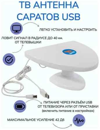 Антенна ТВ комнатная цифровая Саратов-usb эфирная для DVB-T2 телевидения Рэмо BAS-5128-USB 19848316106886