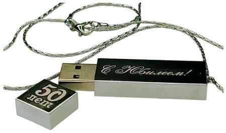 Подарочный USB-накопитель подвеска на цепочке с гравировкой С юбилеем 50 ЛЕТ серебро 128GB, с бархатным мешочком 19848316350839