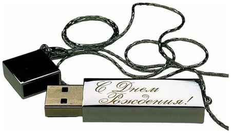Подарочный USB-накопитель подвеска на цепочке с гравировкой С днем рождения! серебро 128GB, с бархатным мешочком 19848316351618