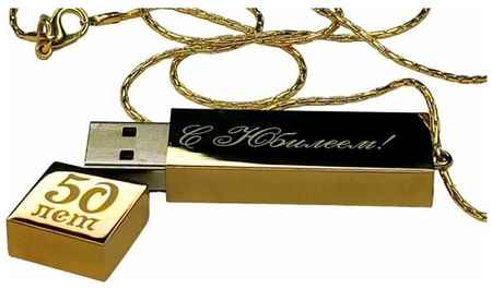 Подарочный USB-накопитель подвеска на цепочке с гравировкой С юбилеем 50 ЛЕТ золото 128GB, с бархатным мешочком 19848316353538