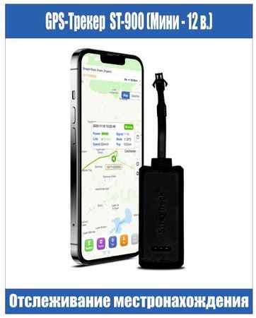 Sino Track GPS Трекер ST-900 (Мини, Только 12 в.)