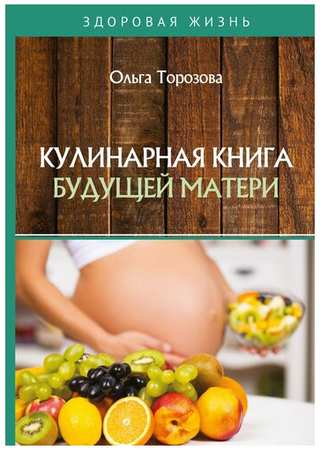 RUGRAM Кулинарная книга будущей матери 19848319657438
