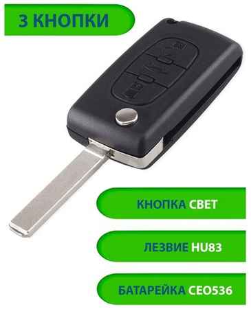 Ключ для Peugeot Пежо 207 307 308 407 607 807, 3 кнопки - 2+свет (корпус с лезвием HU83 и батарейкой CEO536), аналог 19848319867403