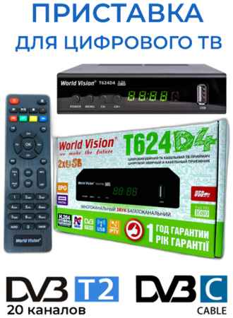 World Vision Приставка для цифрового тв DVB-T2 / Ресивер