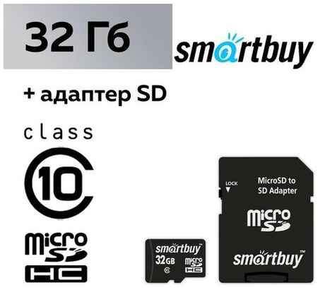 Карта памяти Smartbuy microSD, 32 Гб, SDHC, класс 10, с адаптером SD 19848320946253