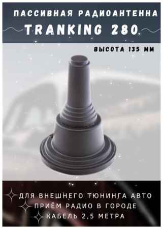 ТРИАДА Декоративная антенна (муляж) для автомобиля Tranking-280 магнитная, 1 штука в комплекте 19848321952479