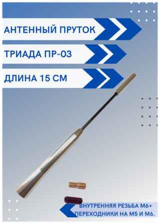 Ремкомплект Триада ПР-03 - пруток антенны универсальный, длина 15 см 19848322404810