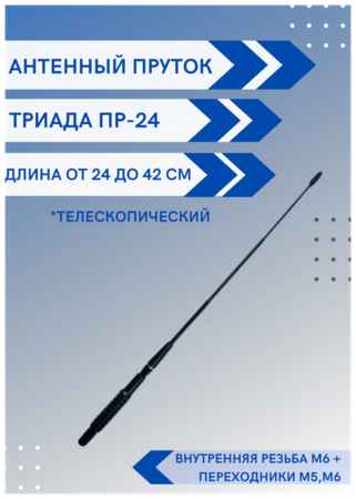 Ремкомплект Триада ПР-25 - пруток антенны универсальный, длина 15 см, с наружной резьбой М5