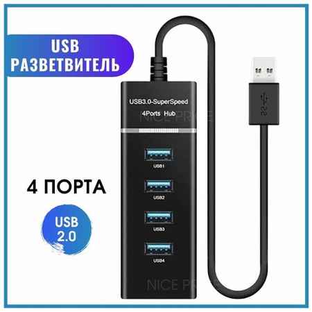 USB HUB 3.0 ХАБ Разветвитель 4 порта, 1,2 метра 19848322976715