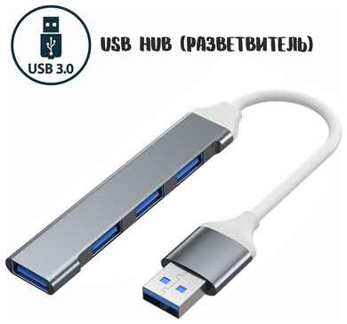 USB разветвитель на 4 порта (USB 3.0) / USB HUB / Концентратор 19848327498208