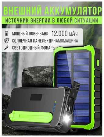 Внешний аккумулятор 12000 мАч с солнечной панелью и динамо-генератором