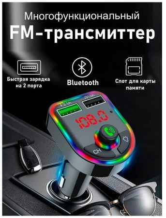 FM трансмиттер Bluetooth с 2 usb / ФМ модулятор блютуз в машину через радио / Быстрая зарядка, разветвитель в прикуриватель