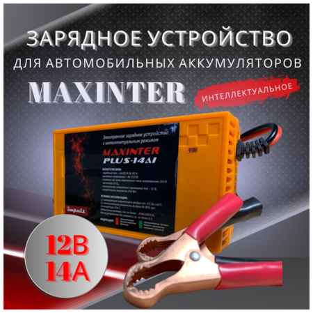 Автомобильное зарядное устройство 14А для аккумуляторов (АКБ 12В до 120 Ач) PLUS-14Ai MAXINTER