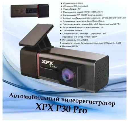 Автомобильный видеорегистратор XPX P30 Pro