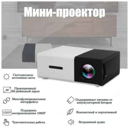 Портативный мини-проектор мультимедийный\Портативный мини-проектор с системой охлаждения FULL HD 1080p\ Домашний кинотеатр