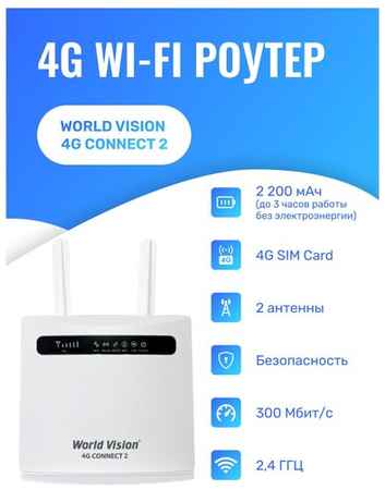Роутер Wi-fi двух диапазонный беспроводной маршрутизатор с внешними антеннами World Vision 4G CONNECT 2 19848351338820