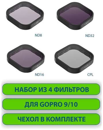 Набор из 4 светофильтров для GoPro 9 10 11 (защитный поляризационный CPL фильтр + ND8, ND16, ND32) TELESIN