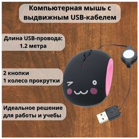 Мышь проводная компьютерная с выдвижным USB-кабелем ANYSMART ″котик″ 19848352744645