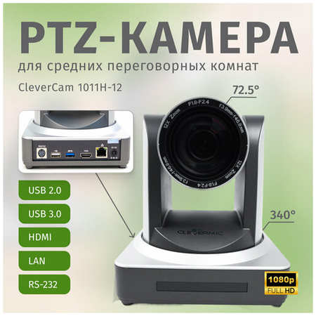 PTZ-камера CleverCam 1011H-12 (FullHD, 12x, USB 2.0, USB 3.0, HDMI, LAN) 19848356448950
